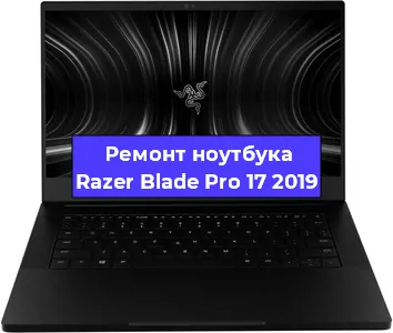 Чистка от пыли и замена термопасты на ноутбуке Razer Blade Pro 17 2019 в Белгороде